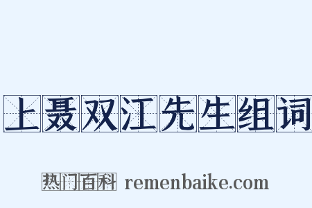 上聂双江先生组词是什么意思的图片